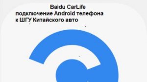 Baidu CarLife / Байду КарЛайв подключение телефонов  Android на автомобилях из Китая