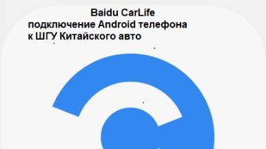 Baidu CarLife / Байду КарЛайв подключение телефонов Android на автомобилях из Китая
