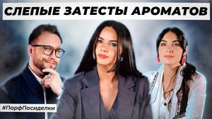 ТАЙНЫЕ СЛЕПЫЕ ЗАТЕСТЫ ПАРФЮМЕРИИ: Дима и Маша угадывают ароматы | Парфпосиделки на Духи.рф