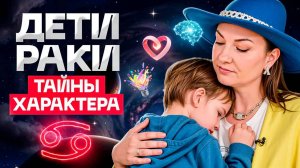Как понять и поддержать ребенка-Рака♋️? Астролог раскрывает главный секрет воспитания