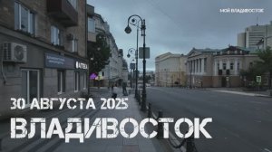 Владивосток раннее утро (30 августа 2025).