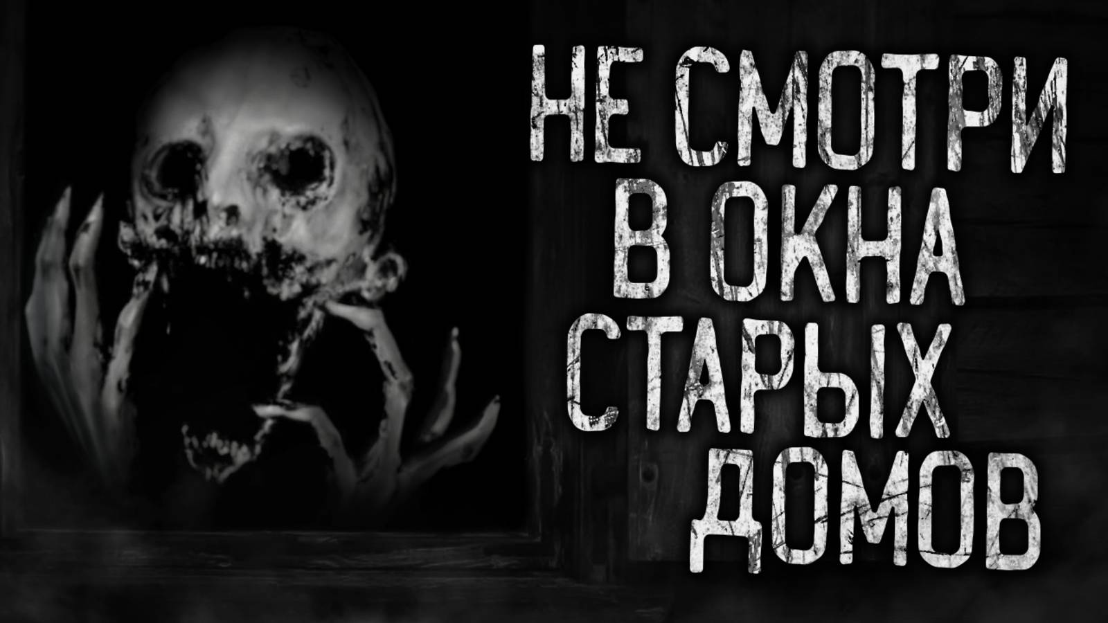 НЕ СМОТРИ В ОКНА СТАРЫХ ДОМОВ! Страшные истории на ночь.Страшилки на ночь.