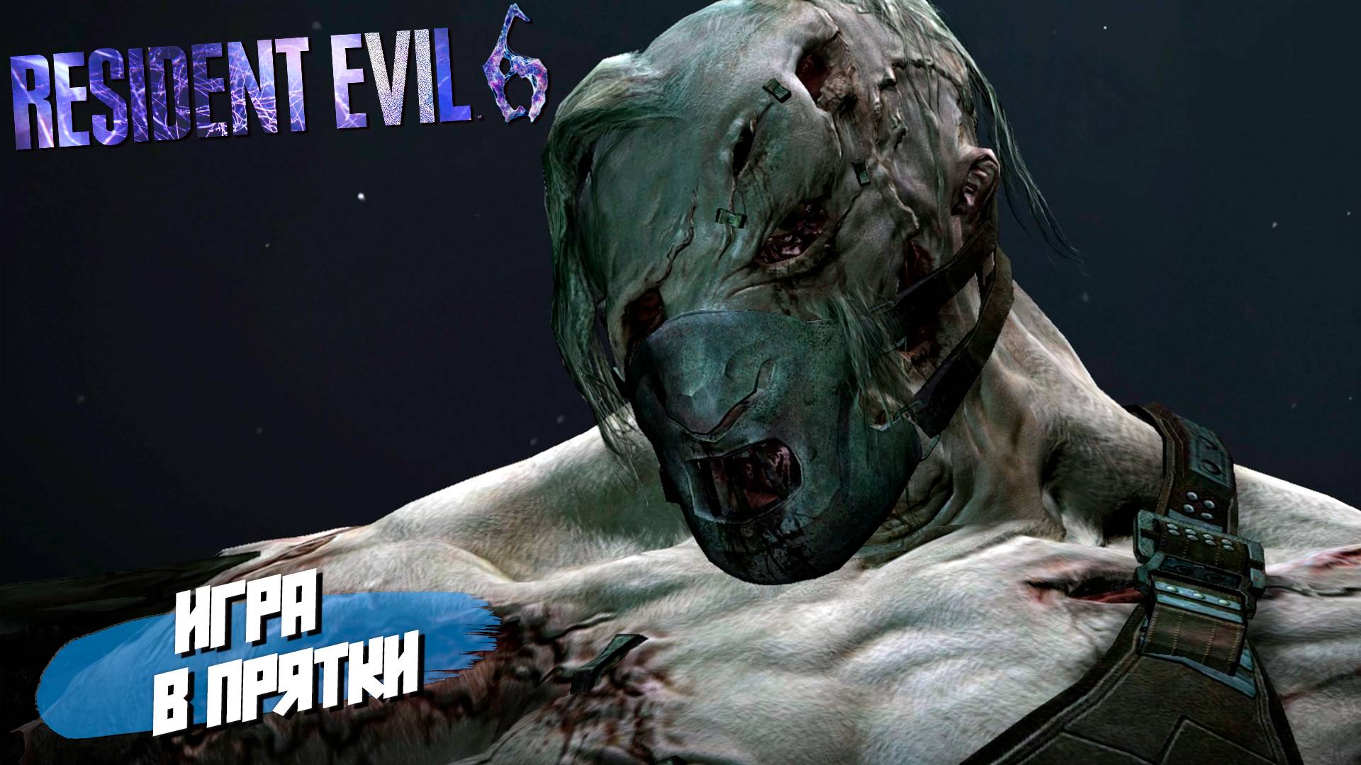 ИГРА В ПРЯТКИ ➤ Resident Evil 6 #12