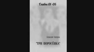 "ТРИ  ПОРОСЁНКА". Главы 01 - 05