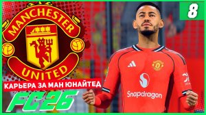 FC 26 КАРЬЕРА ЗА МАНЧЕСТЕР ЮНАЙТЕД #8 - ЖАРА В 1/4 КУБКА АНГЛИЙСКОЙ ЛИГИ!