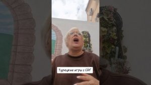 Турецкие игры с СНГ