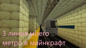 Третья линия моего метро в майнкрафт