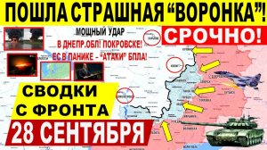 Свежая сводка 28 сентября! Серьезный УДАР в Покровске, ПРОРЫВ в Днепр.обл! Купянск. Европа в панике
