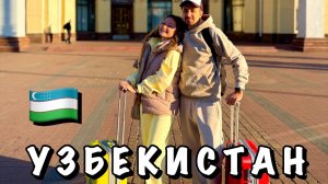 #1 ЛЕТИМ В УЗБЕКИСТАН || ЗАСЕЛЯЕМСЯ В ОТЕЛЬ В ТАШКЕНТЕ