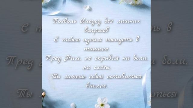 Позволь Иисусу , сказать тебе нечто