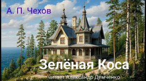Чехов А. П. "Зелёная Коса". Рассказ. Аудиокнига