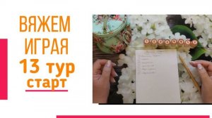 🧶Надо двигать процессы.😍«Вяжем играя» с Еленой Велиной. Сентябрь. Старт 13😍 #Вяжем_играя_13_старт