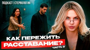 Как ускорить выздоровление после расставания? 💔 Подкаст СТЕРВОЛОГИЯ