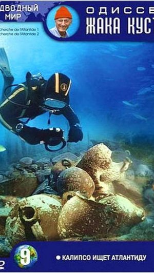 Одиссея Жака Кусто – 1 сезон 27 серия / The Cousteau Odyssey