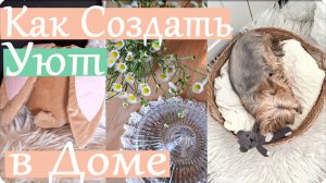 🪴 Создаю УЮТ в Доме🍁 Красивая Осень🍄