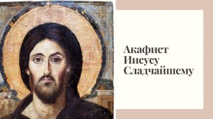 Акафист Иисусу Сладчайшему