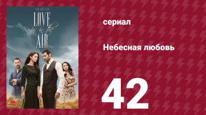 Небесная любовь 42 серия (сериал, 2010)