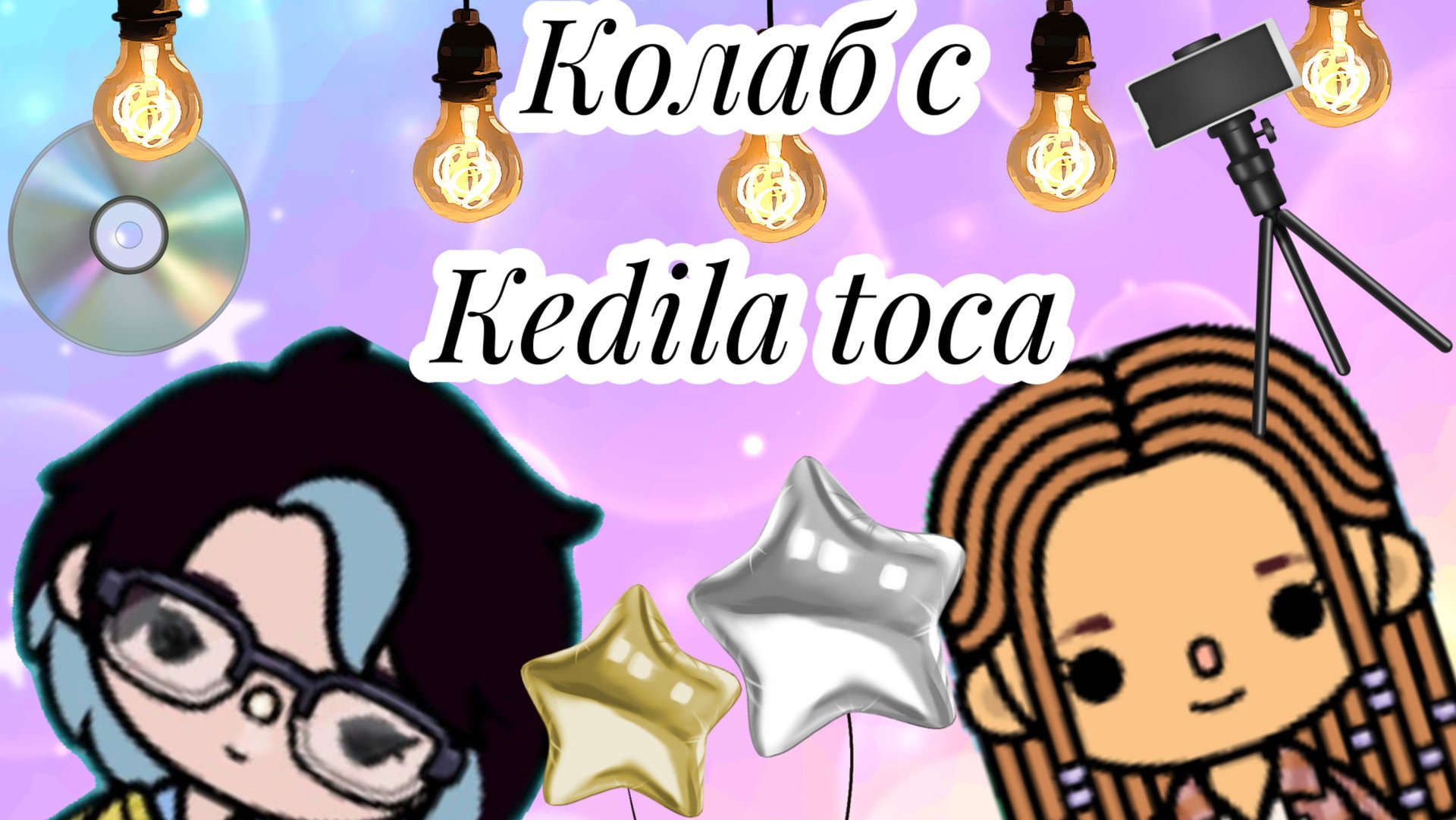 КОЛАБ С Kedila toca|Пикси и Камила|Ищем предметы по алфавиту смотреть онлайн