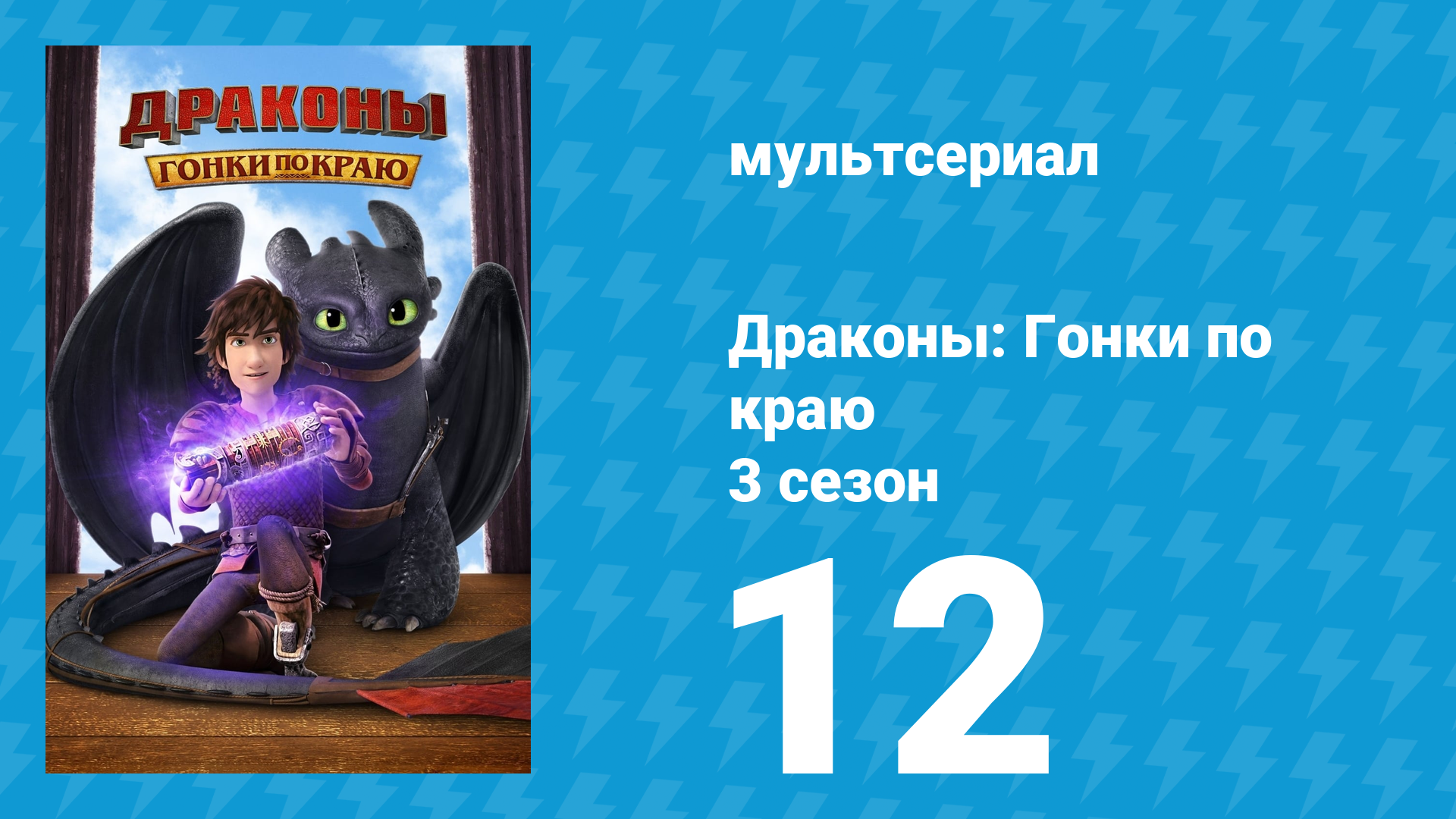 Драконы: Гонки по краю 3 сезон 12 серия «В поисках Освальда и Курочки» (мультсериал, 2016)