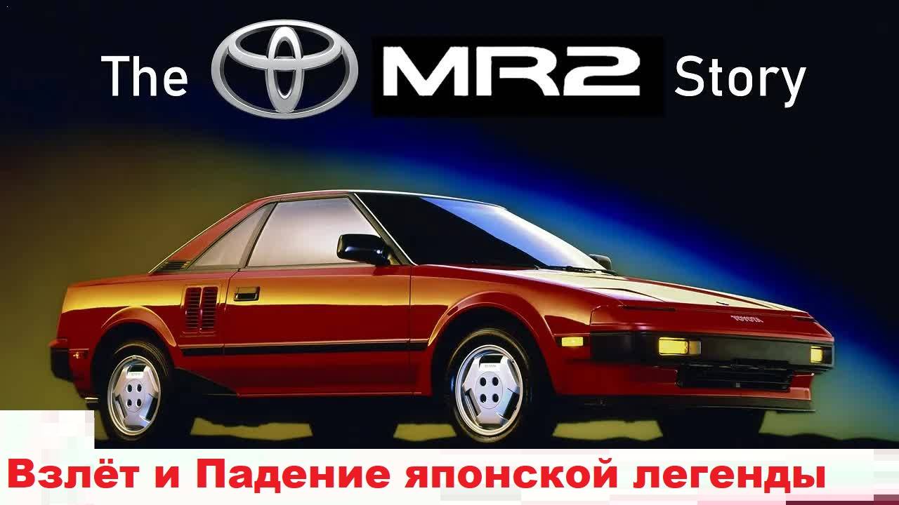 Toyota MR2 Взлёт и Падение японской легенды смотреть онлайн