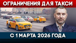 ОГРАНИЧЕНИЯ ДЛЯ ТАКСИ С 1 МАРТА 2026 ГОДА | Обращение Вадима Коженова