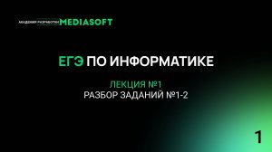 ЕГЭ по Информатике. Занятие №1. Разбор заданий №1-2