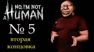 ВТОРАЯ КОНЦОВКА! I'm not a human (Я не человек)_5