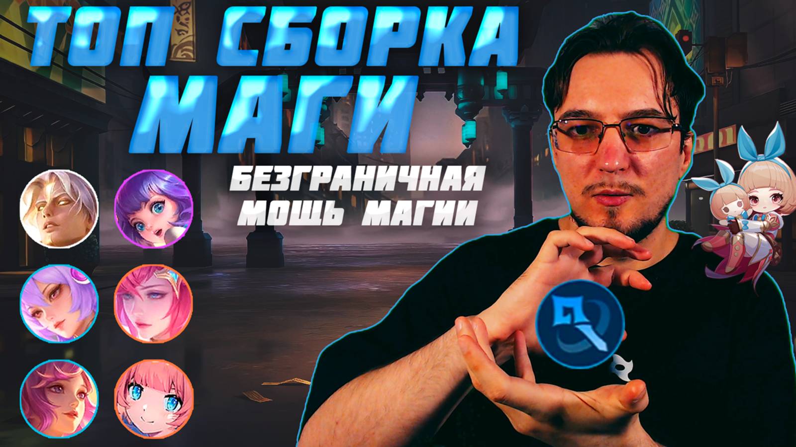 ТОП сборка МАГОВ в MCGG | Разрывные маги | Магические шахматы | Magic Chess Go Go смотреть онлайн