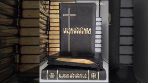 Библия на Армянском АСТВАЦАШУНЧ