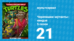 Черепашки-мутанты-ниндзя 5 сезон 21 серия (мультсериал, 1991)