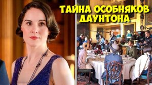 Аббатство Даунтон: СЕКРЕТЫ съемок в особняках за £6 миллионов 👑