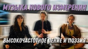 Музыка Нового Измерения | Высокочастотное пение и поэзия
