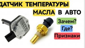Датчик Температуры Масла в Двигателе Зачем нужен? Где находится? Признаки неисправности