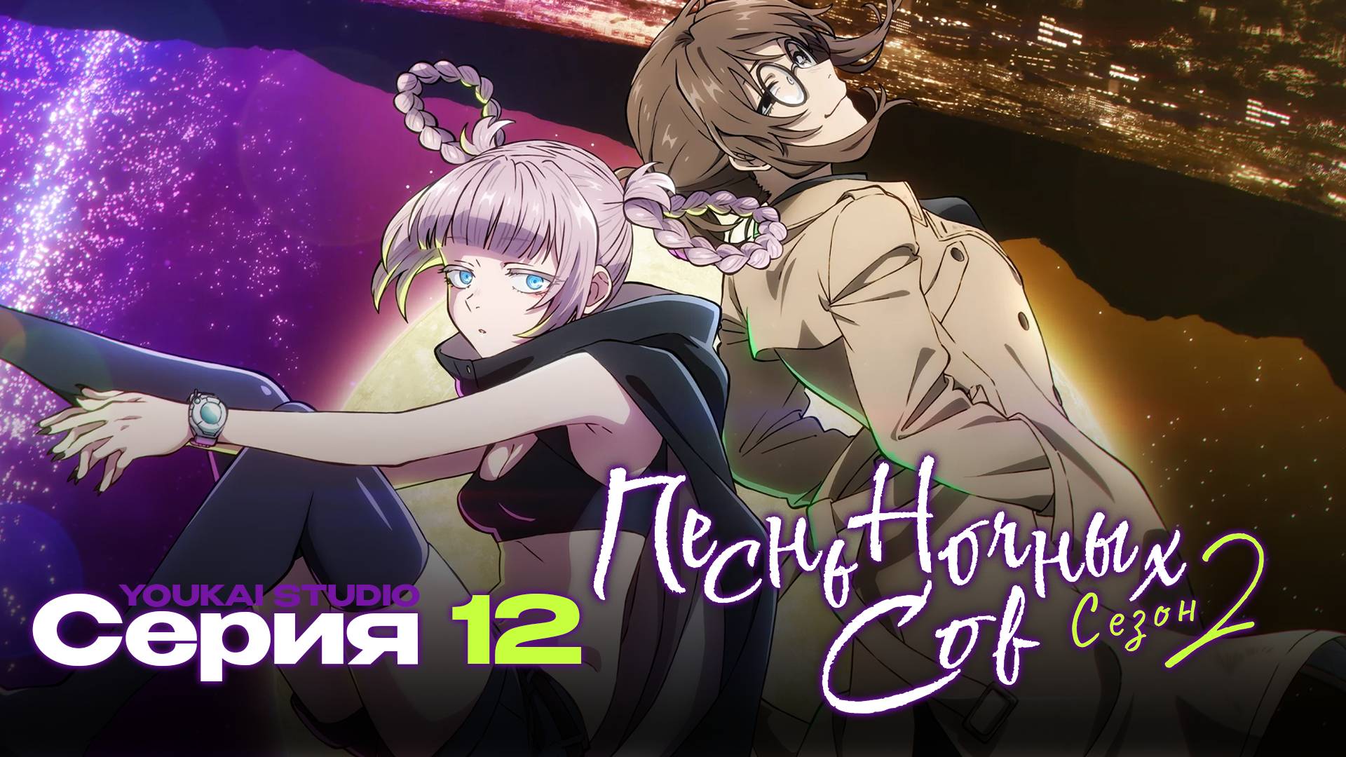 Песнь ночных сов /Yofukashi no Uta - 12 серия | Youkai Studio смотреть онлайн