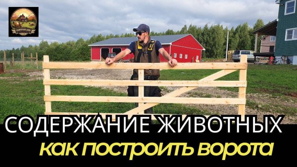 Построить ворота ранчо