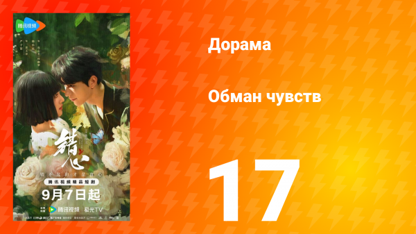 Обман чувств 17 серия