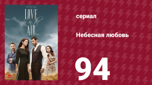 Небесная любовь 94 серия (сериал, 2010)