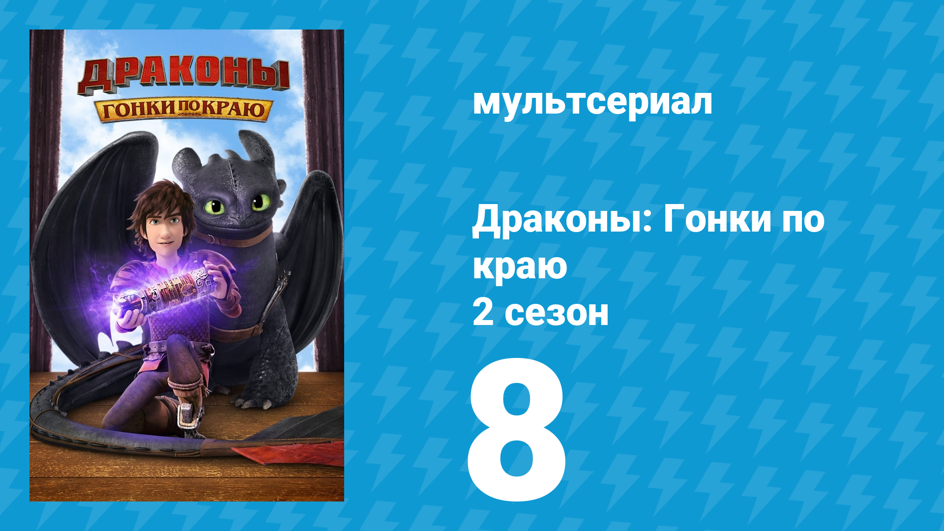 Драконы: Гонки по краю 2 сезон 8 серия «Тройной удар» (мультсериал, 2016)