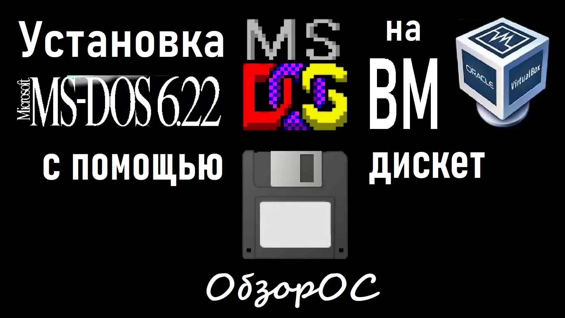 Установка MS-DOS 6.22 с Floppy дискет на виртуальную машину VirtualBox | ОбзорОС - выпуск 1 смотреть онлайн