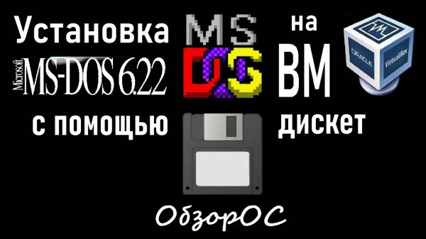 Установка MS-DOS 6.22 с Floppy дискет на виртуальную машину VirtualBox | ОбзорОС - выпуск 1