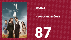 Небесная любовь 87 серия (сериал, 2010)