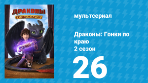 Драконы: Гонки по краю 2 сезон 26 серия «Канонада из глубины: Часть 2» (мультсериал, 2016)