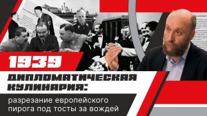 1.47 Кризис советской внешней политики и советско-германский пакт (1939)