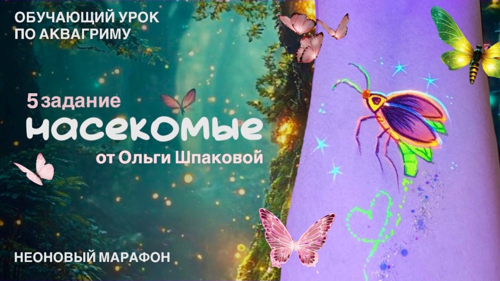 «Насекомые» в неоне. Неоновый марафон Mag 5 задание от Ольги Шпаковой.