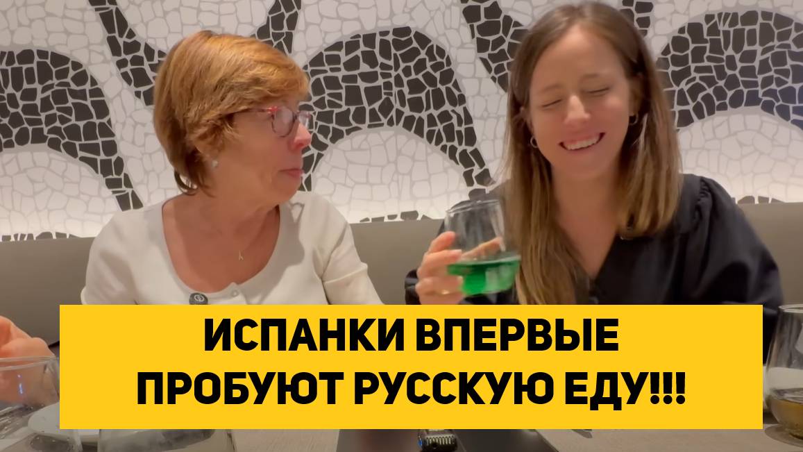 ИСПАНКИ ВПЕРВЫЕ ПРОБУЮТ РУССКУЮ ЕДУ!!! смотреть онлайн