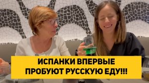 ИСПАНКИ ВПЕРВЫЕ ПРОБУЮТ РУССКУЮ ЕДУ!!!