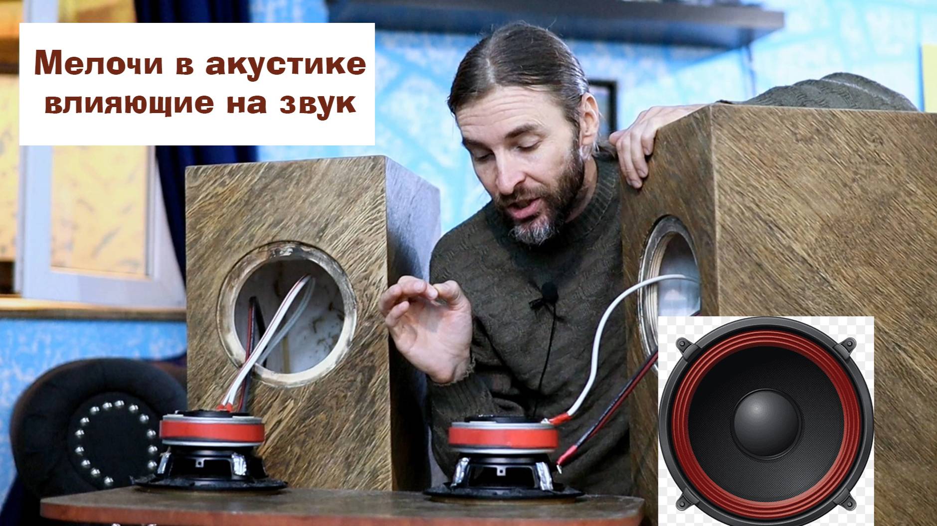 Мелочи в акустике влияющие на звук смотреть онлайн