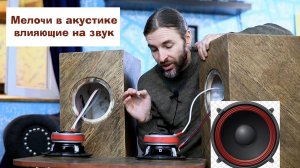 Мелочи в акустике влияющие на звук