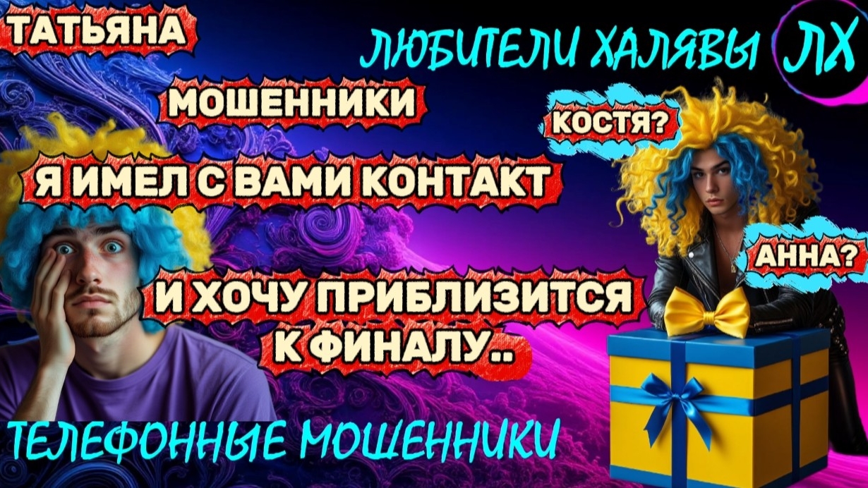 🎉 ТАТЬЯНА. ЗВОНОК КУРЬЕРА | ТЕЛЕФОННЫЕ МОШЕННИКИ смотреть онлайн