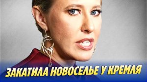 Ксения Собчак закатила новоселье у Кремля 🔥 Новости Шоу-Бизнеса